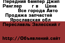 Передний бампер Джип Ранглер JK 08г.в. › Цена ­ 12 000 - Все города Авто » Продажа запчастей   . Ярославская обл.,Переславль-Залесский г.